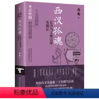 [正版]西汉孤魂:长沙马王堆汉墓发掘记