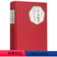 三个火枪手(上下)(精)/名著名译丛书 [正版]三个火枪手(上下)(精)/名著名译丛书