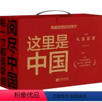 [正版]这里是中国:礼盒:套装共2册