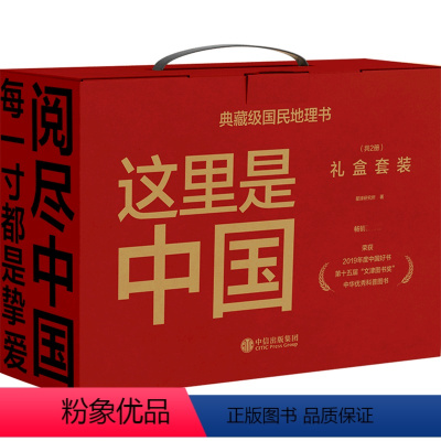 [正版]这里是中国:礼盒:套装共2册