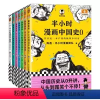 半小时漫画中国史0-5+番外篇 (共7册) [正版]任选 半小时漫画中国史012345 0-5 唐诗宋词陈磊混子哥漫画科