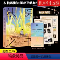 [正版]随书附赠多重 法医之书 法医秦明2023科普书系列新作 一本轻松好读的入门级法医科普书 第四届“中国科普作