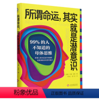 [正版]所谓命运,其实就是潜意识:99%的人不知道的母体思维