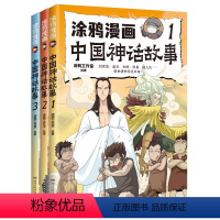 涂鸦漫画中国神话故事(共3册) [正版]涂鸦漫画中国神话故事(共3册)