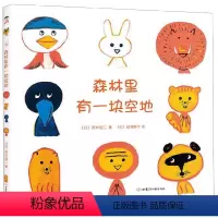 [正版] 森林里有一块空地(精)林格伦纪念儿童文学奖得主荒井良二著 猿渡静子译 3-4-5-6岁儿童想象力绘本图画书书