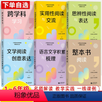 [全六册]跨学科+阅读+思辨性阅读+阅读与交流+创意表达+积累与梳理 小学通用 [正版]小学语文学习任务群课例设计丛书实