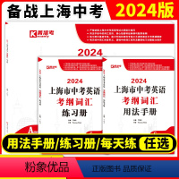 [3本]考纲词汇 用法手册+练习册+每天练 初中通用 [正版]2024上海中考英语考纲词汇用法手册+练习册+每天练上海市