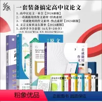 一套装备搞定高中议论文 高中通用 [正版]2024版作文纸条新版点睛名词手卡写作素材语文考试速背速记高级词汇小卡片一看就
