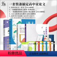 一套搞定高中议论文 高中通用 [正版]2024年新版万用名句作文手卡写作素材语文考试速背速记词汇小卡片一看就能用的作文素