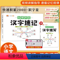 汉字速记+速写 小学通用 [正版]2023汉知简生字开花汉字速记速写 小学生语文1-6年级认识汉字偏旁部首结构思维导图