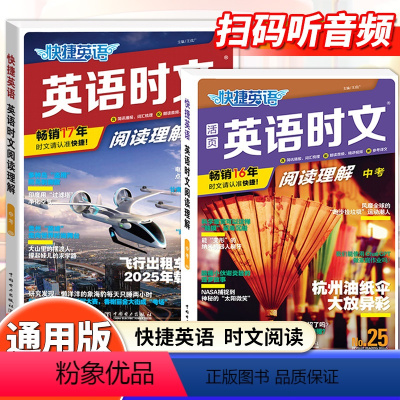 [25期+26期]9年级 英语时文阅读理解 初中通用 [正版]2024版快捷英语传统文化阅读与写作九年级初中英语写作中国
