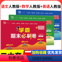 [热卖❤️3本]语文+数学+英语 人教版 三年级下 [正版]2024经纶学霸期末必刷卷一二年级三四五六年级下册语文数学英