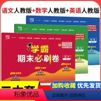 [热卖❤️3本]语文+数学+英语 人教版 三年级下 [正版]2024经纶学霸期末必刷卷一二年级三四五六年级下册语文数学英