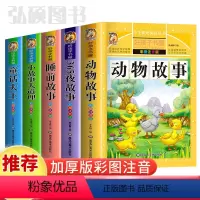 [全5册]睡前故事书套装 [正版]好孩子书屋系列儿童宝宝睡前故事动物故事小故事大道理365夜童话大王郑渊洁书大全原著彩绘