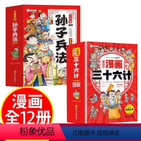 [抖音同款]孙子兵法+三十六计 [正版]漫画孙子兵法 全套6册趣读孙子兵法与三十六计小学生国学经典课外书给孩子的孙子兵法