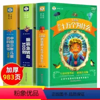 [彩图注音]十万个为什么+脑筋急转弯+百科全书 [正版]全3册十万个为什么小学版脑筋急转弯中国少儿百科全书注音版小学生一