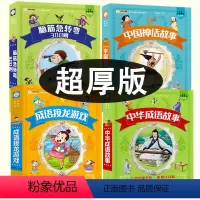 全4册 脑筋急转弯+成语故事+成语接龙+神话故事 [正版]全套4册中华成语故事大全脑筋急转弯成语接龙中国神话故事注音版小