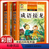 成语故事+成语接龙[全套2册] [正版]好孩子书屋系列成语故事成语接龙幼儿童园小学生版故事书全集本分类彩图注音版一二三年