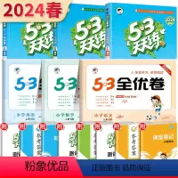 [天天练+全优卷6本套装]语文人教+数学人教+英语人教 四年级下 [正版]2024新版53天天练四年级上下册语文数学英语