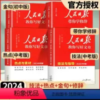 [4册]技法(高考版)+热点(高考版)+金句(高中版)+修辞 高中通用 [正版]2024人民日报教你写好文章高中高考版热