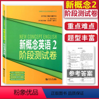 [正版]新概念英语2阶段测试卷 第二册新概念英语第2册配套同步练习试卷英语点津系列中小学英语外语基础自学入门新概念英语