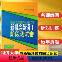 [正版] 新概念英语1阶段测试卷 第一册 新概念英语第1册配套练习试卷 同济大学出版社 新概念英语点津系列辅导丛书