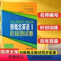 [正版] 新概念英语1阶段测试卷 第一册 新概念英语第1册配套练习试卷 同济大学出版社 新概念英语点津系列辅导丛书