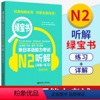 [正版]新日本语能力考试N2绿宝书新日本语能力考试考前对策听解详解练习日语JLPT能力考二级2级搭真题解析考前复习华东