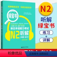 [正版]新日本语能力考试N2绿宝书新日本语能力考试考前对策听解详解练习日语JLPT能力考二级2级搭真题解析考前复习华东
