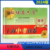 2012-2023化学真卷 上海 [正版]2024版灿烂在六月 上海中考真卷 化学 2012-2023 上海历年中考真题