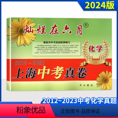 2012-2023化学真卷 上海 [正版]2024版灿烂在六月 上海中考真卷 化学 2012-2023 上海历年中考真题