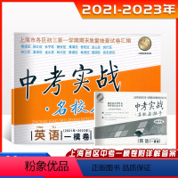 中考实战一模卷[英语+答案] 九年级/初中三年级 [正版]2023版上海中考实战一模卷英语 2021-2023中考实战名