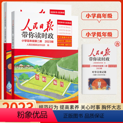 [23第二册+24第一册]高中 初中通用 [正版]2024新版人民日报带你读时政小学一二三四五六低年级高年级小升初课外阅