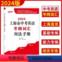 英语 [正版]2024上海市中考英语 考纲词汇 用法手册 词汇变形核心短语经典例句配带音频 上海新题型初一初二初三 中考