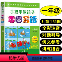 语文 小学一年级 [正版]手把手教孩子看图写话说话一年级小学上下册看图写话专项训练一二三年级说话作文书老师每日一练范文大