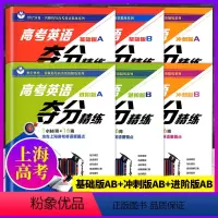 基础版+进阶版+冲刺版A+B 全6本 高考英语夺分精练任选 [正版]世纪外教高考英语夺分精练基础版进阶版冲刺版A版B版全