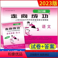 2023 中考二模 语文[试卷+答案] 九年级/初中三年级 [正版]2023年中考二模卷语文 试卷+参考答案 走向成功