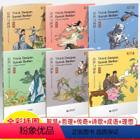 思辨与演讲用英语讲好中国故事全6册 初中通用 [正版]思辨与演讲用英语讲好中国故事成语传奇理想诗歌哲理智慧古人名传记古诗