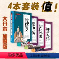 [正版]中华国学经典 岳飞传 封神演义 聊斋志异 儒林外史(4册套装)五千年经典 初中学生版经典国学文学课外阅读 古代