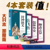 [正版]中华国学经典 岳飞传 封神演义 聊斋志异 儒林外史(4册套装)五千年经典 初中学生版经典国学文学课外阅读 古代