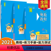 奥数教程+学习手册+能力测试 六年级 小学六年级 [正版]奥数教程学习手册能力测试6年级第八版竞赛教辅配套奥数教程使