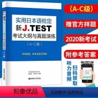 [正版]全新 jtest a-c实用日本语检定考试 新J.TEST考试大纲与真题演练A-C级 jtest日语鉴定对应能