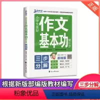 [正版]三步作文小学生练好作文基本功就三步基础版轻松选材巧妙构思三步写读计划大语文大阅读大写作范文大全练好基本功花山文