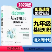 基础知识[语文] 初中通用 [正版]周计划初中语文基础知识高效训练 九年级+中考/9年级 全国通用 刘弢/吕春昕 每天1