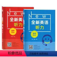 全新英语听力 高考 基础版+提高版 高中三年级 [正版]全新英语听力高考基础版提高版高三年级上下册高中专项训练语法阅读理