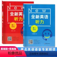 全新英语听力 高二 基础版+提高版 高中二年级 [正版]全新英语听力高二基础版提高版高2年级上下册高中专项训练语法阅读理