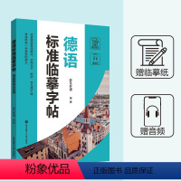 [正版]德语标准临摹字帖赠临摹纸和音频收录德语常用单词实用句子练字学习两不误德语手写体速成字帖零基础自学德语