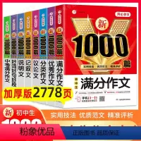 8本[满分+优秀+分类+记叙+说明+叙文+好词+中考满分] 初中通用 [正版]2024年初中作文高分范文精选人教版满分作