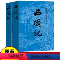 西游记上下2册[人民文学出版社] [正版]上下全2册 西游记原著 人民文学出版社 完整版无删减版带注释 初中生高中生小学