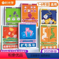 [6册]句子训练大全 小学通用 [正版] 2023新版小学句式训练大全优美句子积累大全通用人教版病句缩句扩句改写句子天天